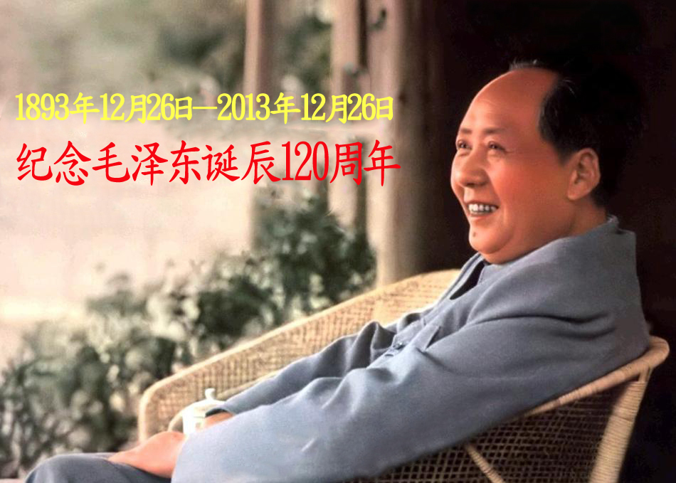 纪念毛泽东诞辰120周年