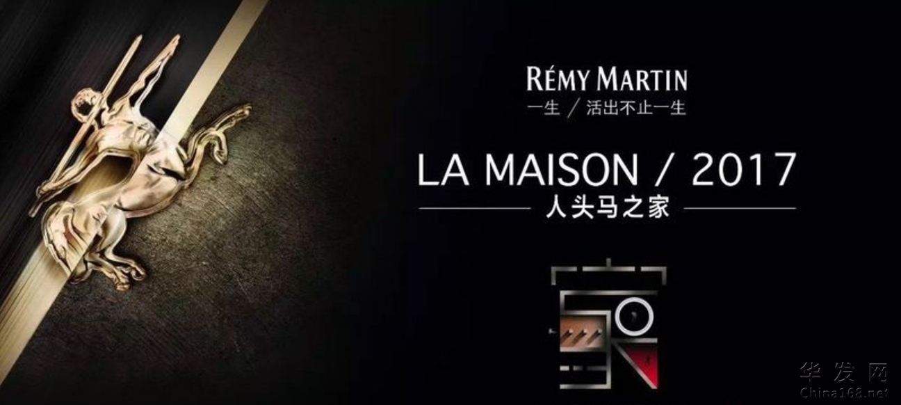 ص䷶ˡ衱 2017 ͷ֮ (LA MAISON REMY MARTIN) ½Ϻ