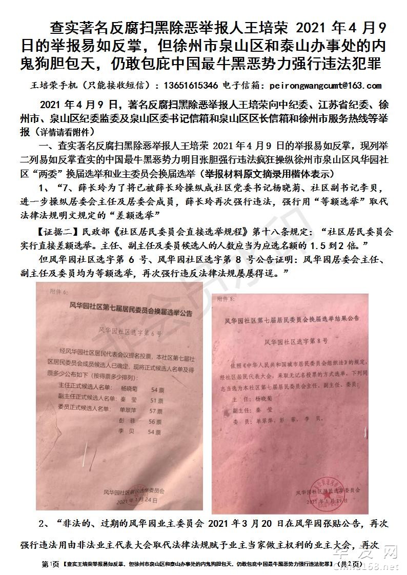 查实著名反腐扫黑除恶举报人王培荣 2021 年 4 月 9 日的举报易如反掌_01.jpg