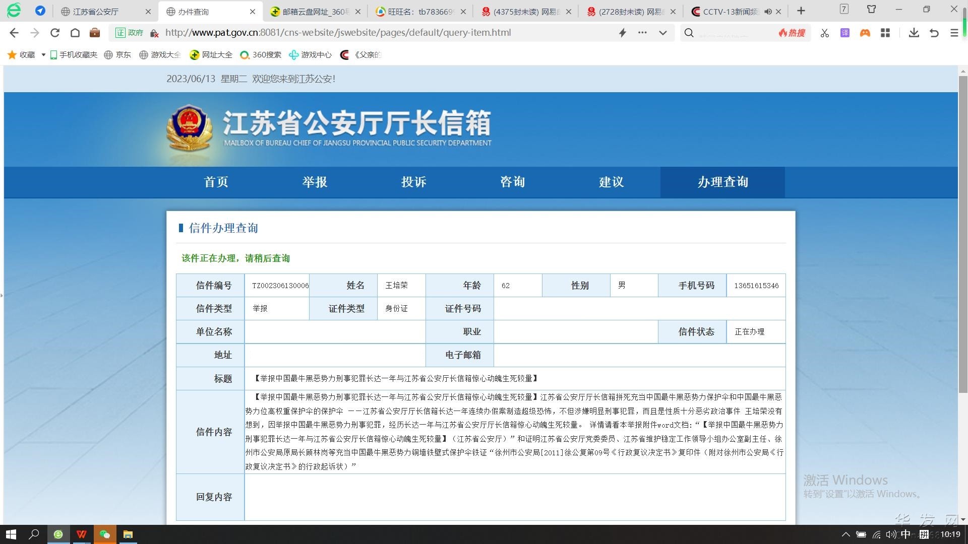 2023年6月13日，江苏省公安厅厅长信箱受理了王培荣的举报截屏.jpg